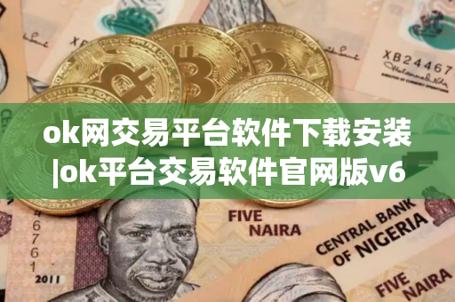 ok网交易平台软件下载安装|ok平台交易软件官网版v6.6.0