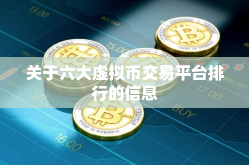 关于六大虚拟币交易平台排行的信息