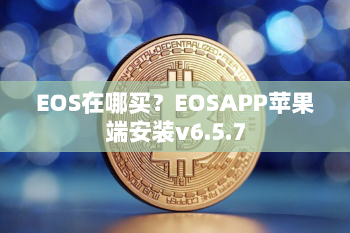EOS在哪买？EOSAPP苹果端安装v6.5.7