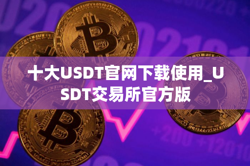 十大USDT官网下载使用_USDT交易所官方版