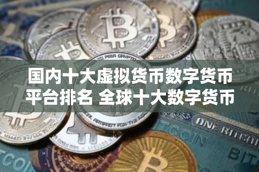 国内十大虚拟货币数字货币平台排名 全球十大数字货币平台