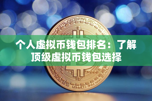 个人虚拟币钱包排名：了解顶级虚拟币钱包选择