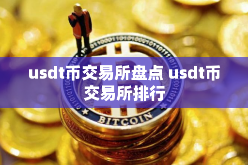 usdt币交易所盘点 usdt币交易所排行