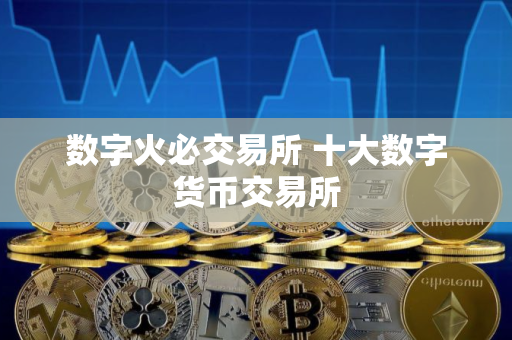 数字火必交易所 十大数字货币交易所