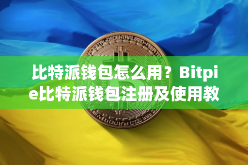 比特派钱包怎么用？Bitpie比特派钱包注册及使用教程