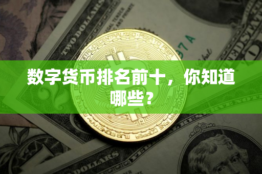 数字货币排名前十，你知道哪些？