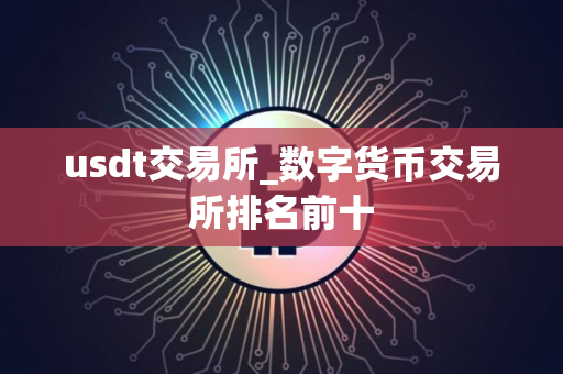 usdt交易所_数字货币交易所排名前十