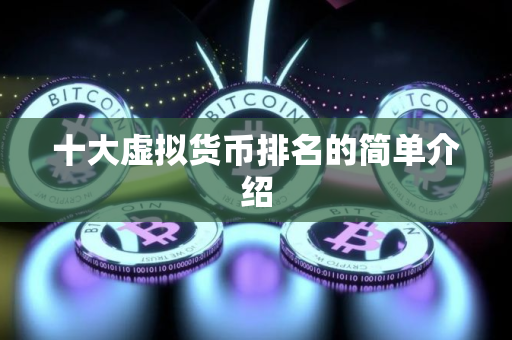 十大虚拟货币排名的简单介绍