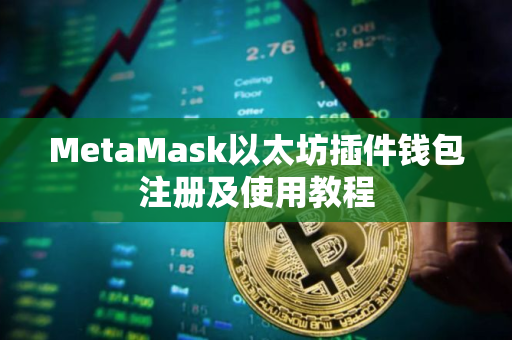 MetaMask以太坊插件钱包注册及使用教程 MetaMask以太坊插件钱包注册及使用教程