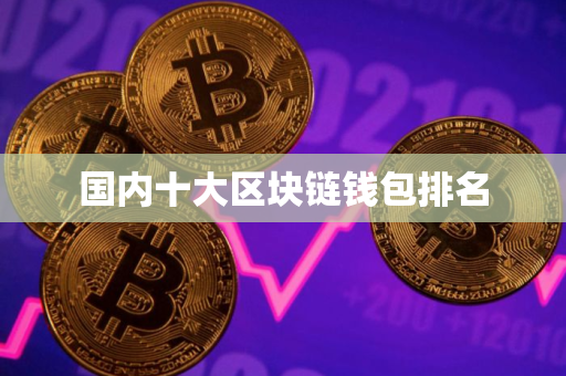 国内十大区块链钱包排名