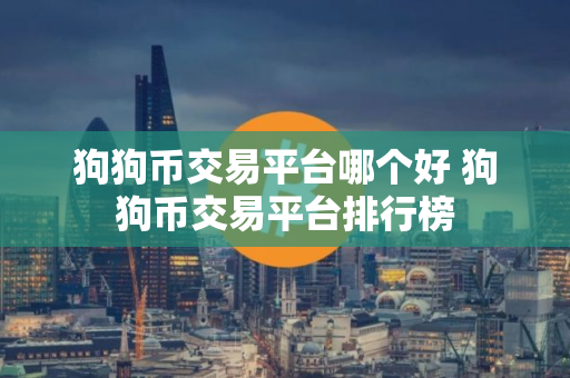 狗狗币交易平台哪个好 狗狗币交易平台排行榜