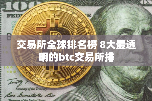 交易所全球排名榜 8大最透明的btc交易所排