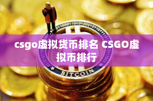 csgo虚拟货币排名 CSGO虚拟币排行