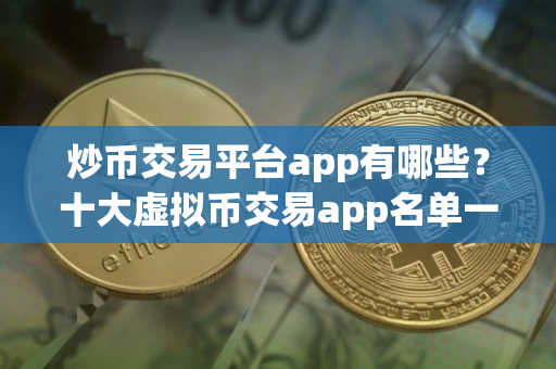 炒币交易平台app有哪些？十大虚拟币交易app名单一览