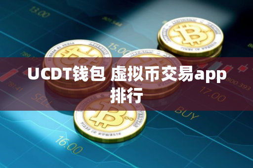 UCDT钱包 虚拟币交易app排行