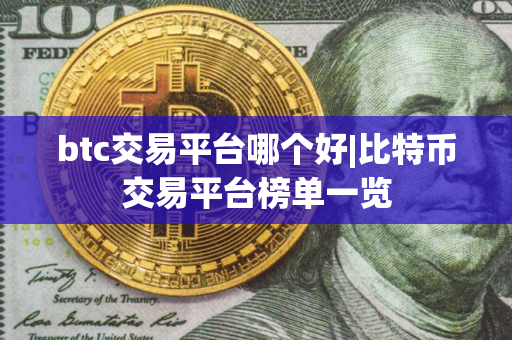 btc交易平台哪个好|比特币交易平台榜单一览