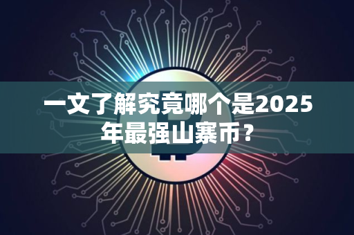 一文了解究竟哪个是2025年最强山寨币？