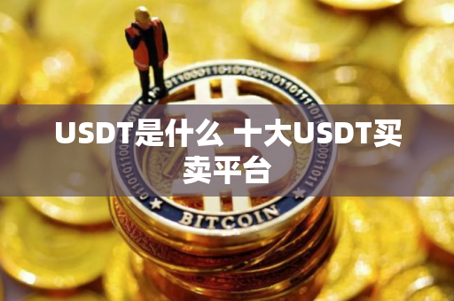 USDT是什么 十大USDT买卖平台