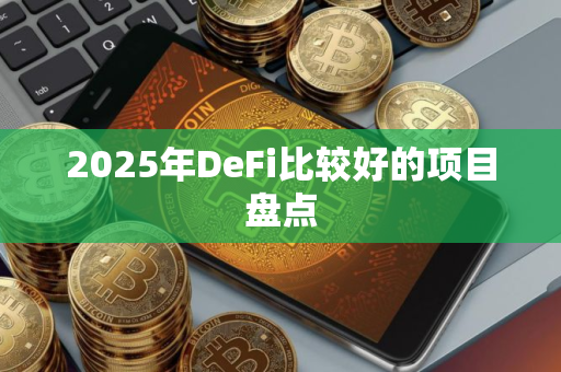 2025年DeFi比较好的项目盘点