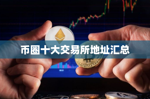 币圈十大交易所地址汇总