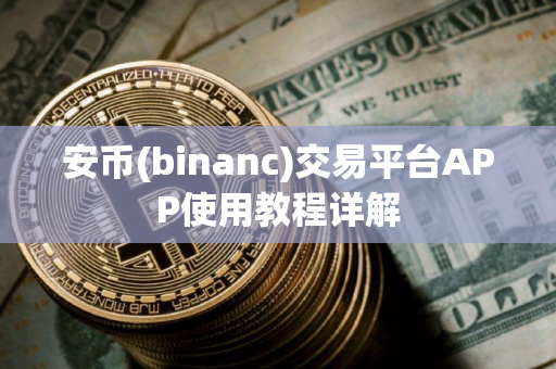 安币(binanc)交易平台APP使用教程详解