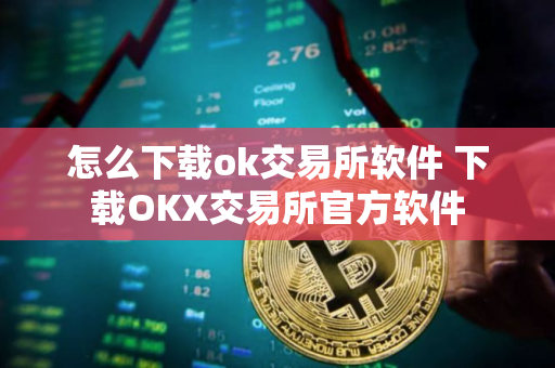 怎么下载ok交易所软件 下载OKX交易所官方软件