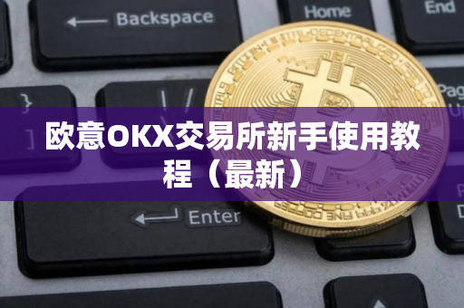 欧意OKX交易所新手使用教程（最新）