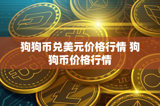狗狗币兑美元价格行情 狗狗币价格行情