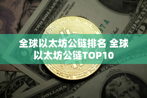 全球以太坊公链排名 全球以太坊公链TOP10