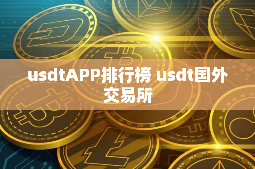 usdtAPP排行榜 usdt国外交易所