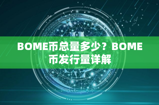 BOME币总量多少？BOME币发行量详解