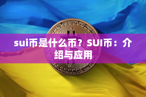 sui币是什么币？SUI币：介绍与应用