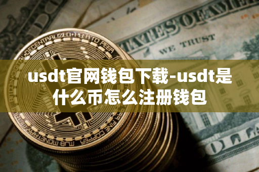 usdt官网钱包下载-usdt是什么币怎么注册钱包
