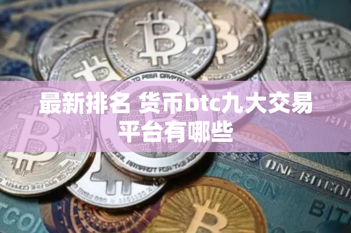最新排名 货币btc九大交易平台有哪些
