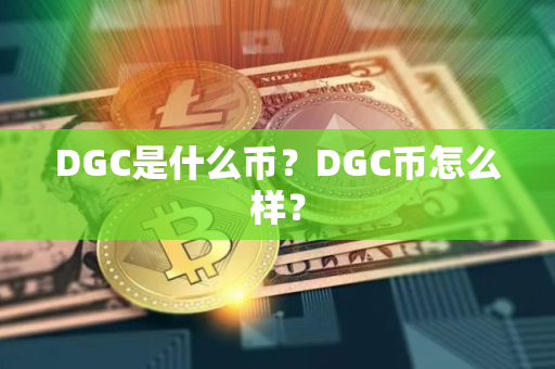 DGC是什么币？DGC币怎么样？