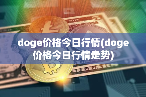 doge价格今日行情(doge价格今日行情走势)