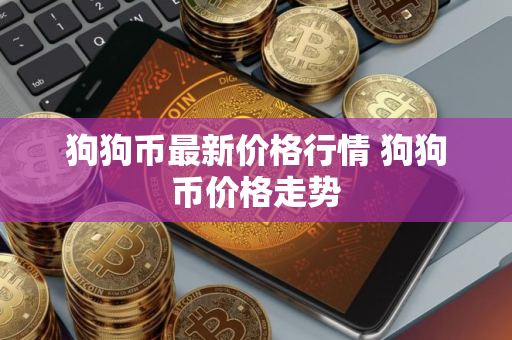 狗狗币最新价格行情 狗狗币价格走势