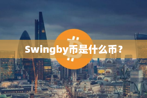 Swingby币是什么币？