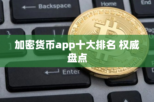 加密货币app十大排名 权威盘点