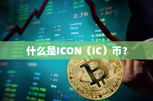 什么是ICON（IC）币？