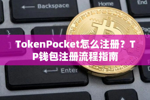TokenPocket怎么注册？TP钱包注册流程指南