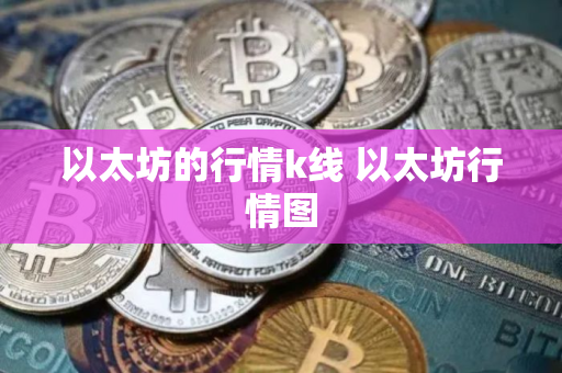 以太坊的行情k线 以太坊行情图
