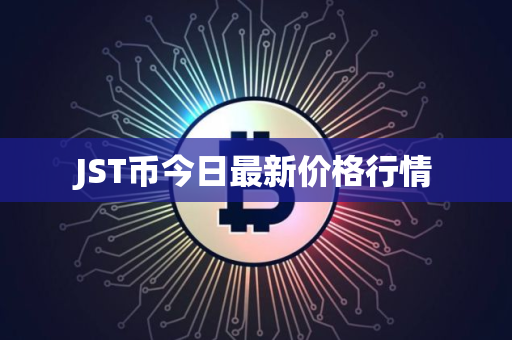 JST币今日最新价格行情