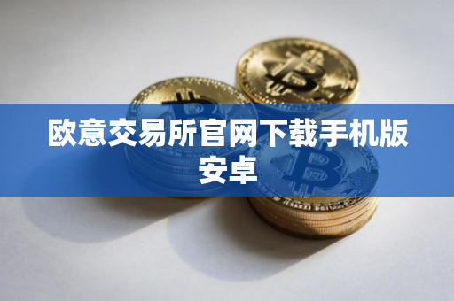 欧意交易所官网下载手机版安卓