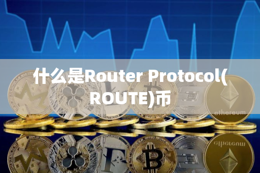 什么是Router Protocol(ROUTE)币