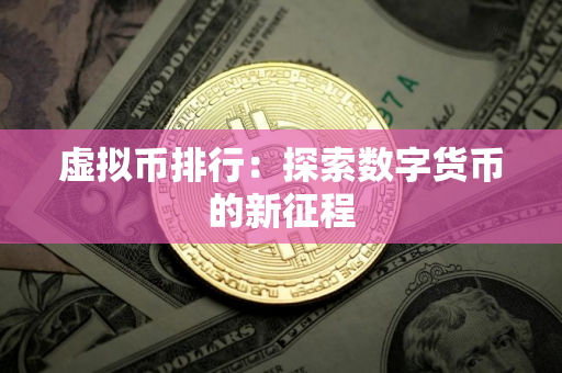 虚拟币排行：探索数字货币的新征程
