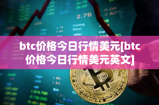 btc价格今日行情美元[btc价格今日行情美元英文]