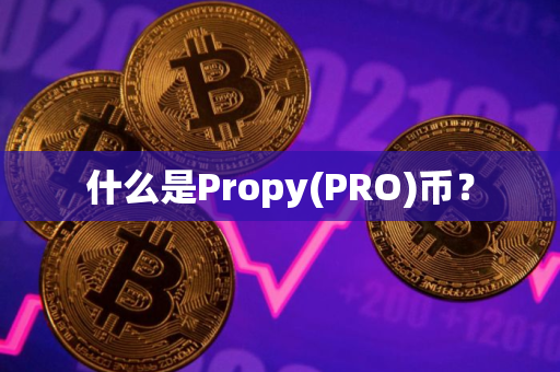 什么是Propy(PRO)币？