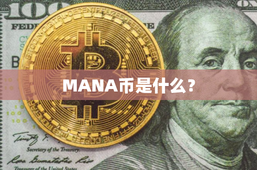 MANA币是什么？