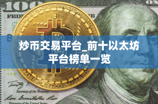 炒币交易平台_前十以太坊平台榜单一览